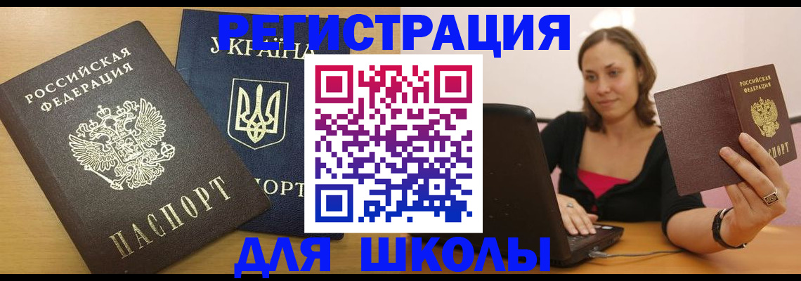 временная регистрация для школы в Шилке
